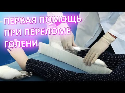 Первая помощь при переломе голени