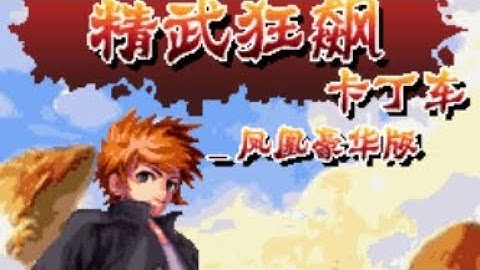 【JAVA GAMES】 精武 - J2me Loader