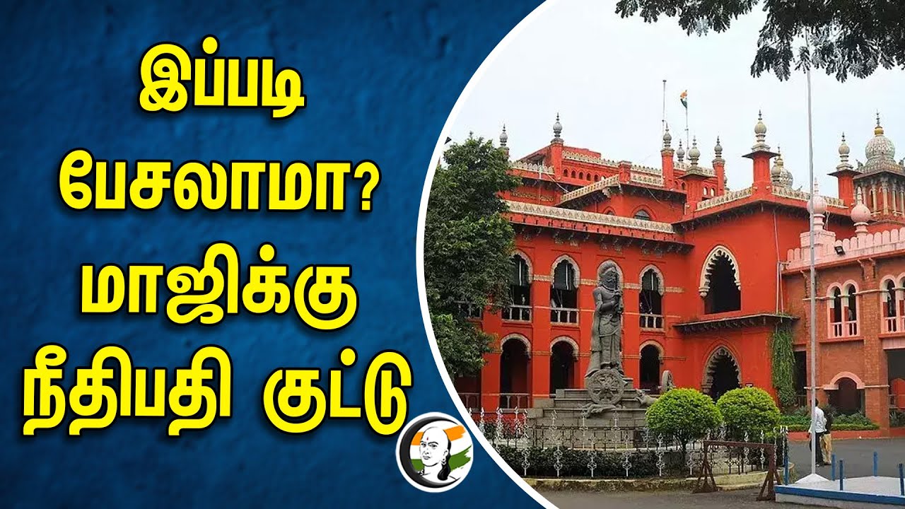 இப்படி பேசலாமா? மாஜிக்கு நீதிபதி குட்டு | CV Shanmugam | ADMK | CM Stalin | DMK | Chennai Highcourt