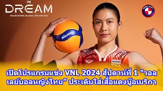 เปิดโปรแกรมแข่ง VNL 2024 สัปดาห์ที่ 1 “วอลเลย์บอลหญิงไทย” ประเดิมใส่เสื้อแดงบู๊อเมริกา