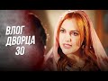 Влог Дворца 30 | Я Вытряхну Тебя Из Дворца