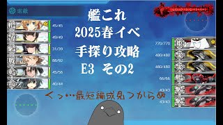 【助言・情報・感想不要】2025春イベ手探り攻略【艦これ】E3 その➁