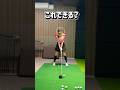この３つできてれば綺麗なスイング完成❗️ #ゴルフ #元内ゆう