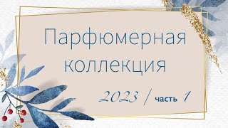 Моя парфюмерная коллекция 2023 - Часть 1