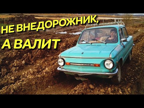 5 причин высокой проходимости Запорожца на бездорожье