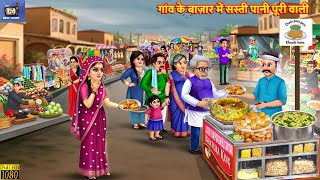 Download Lagu गांव के बाज़ार में सस्ती पानी पूरी वाली | Hindi Kahani | Hindi Story | Moral Stories | Hindi Cartoon MP3