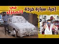 تحدي تجديد سيارة قديمة جدا منسية في أحد الشوارع لسنوات التجديد في البيت