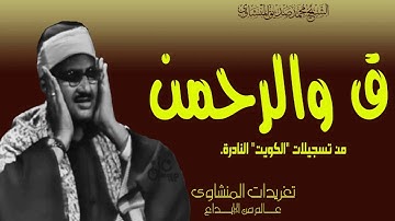 سورة ق والرحمن للشيخ محمد صديق المنشاوي من تسجيلات الجامع الكبير بالكويت عام 1966