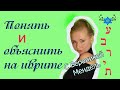 ГЛАГОЛЫ ИВРИТА НА ПАЛЬЦАХ: Ключевые глаголы ПОНИМАНИЯ и ОБЪЯСНЕНИЯ