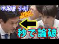 高市早苗 vs 小川淳也　補正予算が遅い、予測できなかったのかとのイチャモンを秒で論破される