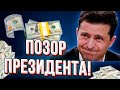 Такого не ожидал никто! Украина скоро содрогнётся от диких сюрпризов Зеленского!