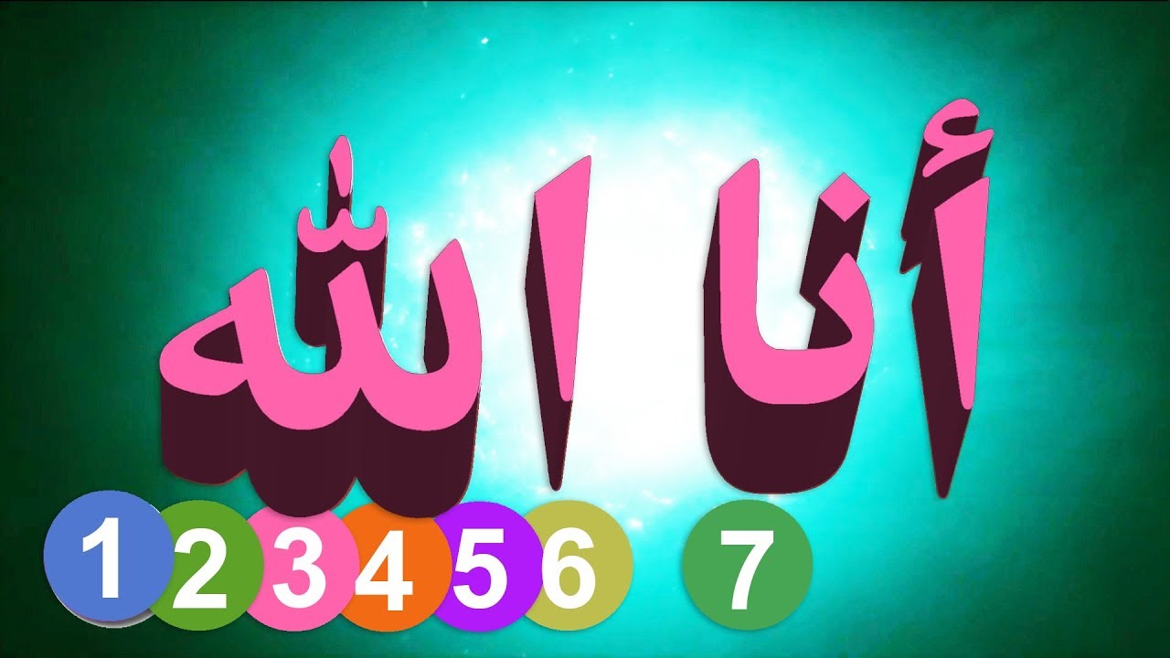 أنا الله I am Allah - 1-7 - YouTube