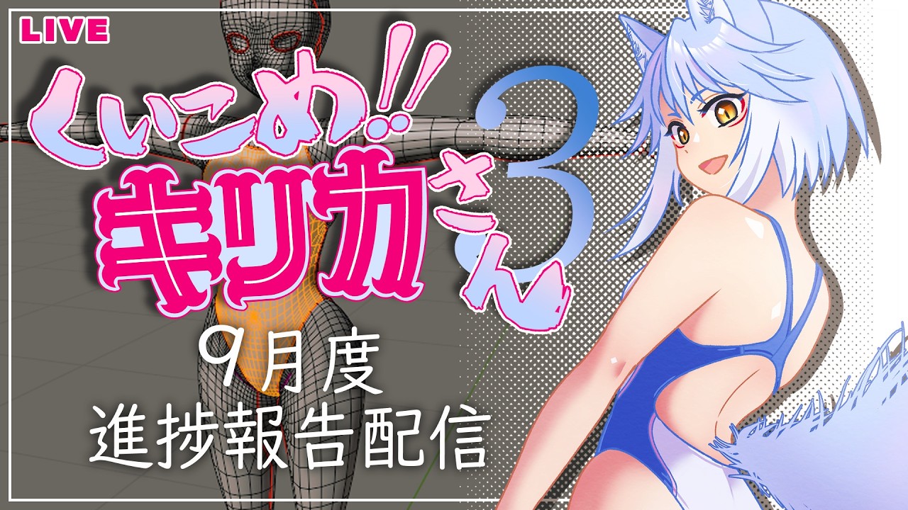 【9月のご報告】ゴールが見えてきたぞー!【競泳水着狐娘Vtuber】