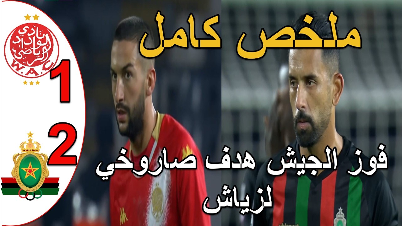 ملخص مباراة الوداد البيضاوي و الجيش الملكي 1-2 حكيم زياش يسجل هدف رائع جدا بعد تسديدة صاروخـ ية
