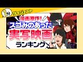 【1分版】マンガ原作！スゴみのあった実写化映画ランキング【るろうに剣心？東京喰種？キングダム？】