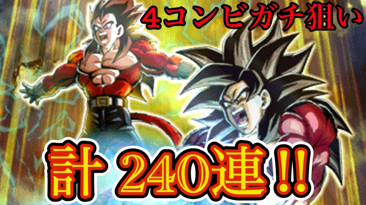 4コンビガシャ240連!! 唯一出ない左端...【 ドッカンバトル 】