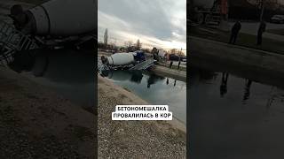 БЕТОНОМЕШАЛКА ПРОВАЛИЛАСЬ В КОР ИЗ-ЗА ПЕРЕГРУЗА И СЛОМАЛА МОСТ 😟🤦🏽‍♂️