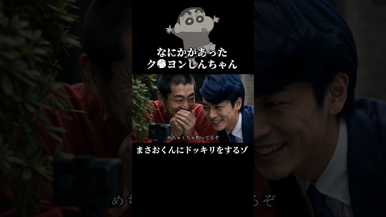 ドッキリを仕掛けられるまさおくん #クレヨンしんちゃん #ショートドラマ #ドッキリ #アニメ実写化