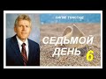 Сигве Тонстад.  СЕДЬМОЙ ДЕНЬ.  Глава 6