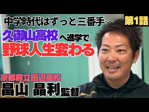 【密着】卓球部から名門京都南山城ボーイズへ入団「ずっと三番手…」/久御山高校へ進学で野球人生変わる大出世/京都府立田辺高校監督 畠山晶利①