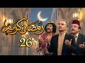 مسلسل رمضان كريم بطولة ياسين ارناؤوط الحلقة 26 وبالوالدين احسانا 1