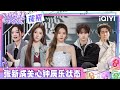 超长花絮：张新成关心钟辰乐状态 钟辰乐两周演唱会瘦五六斤😲马小宇唱歌超投入🤭不小心扇飞张颜齐耳返笑翻全场 | EP03 超燃青春的合唱 VOICES OF YOUTH | iQIYI潮综艺
