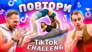 ПОВТОРЯЕМ БЕЗУМНЫЕ ЧЕЛЕНДЖИ ИЗ Tik Tok