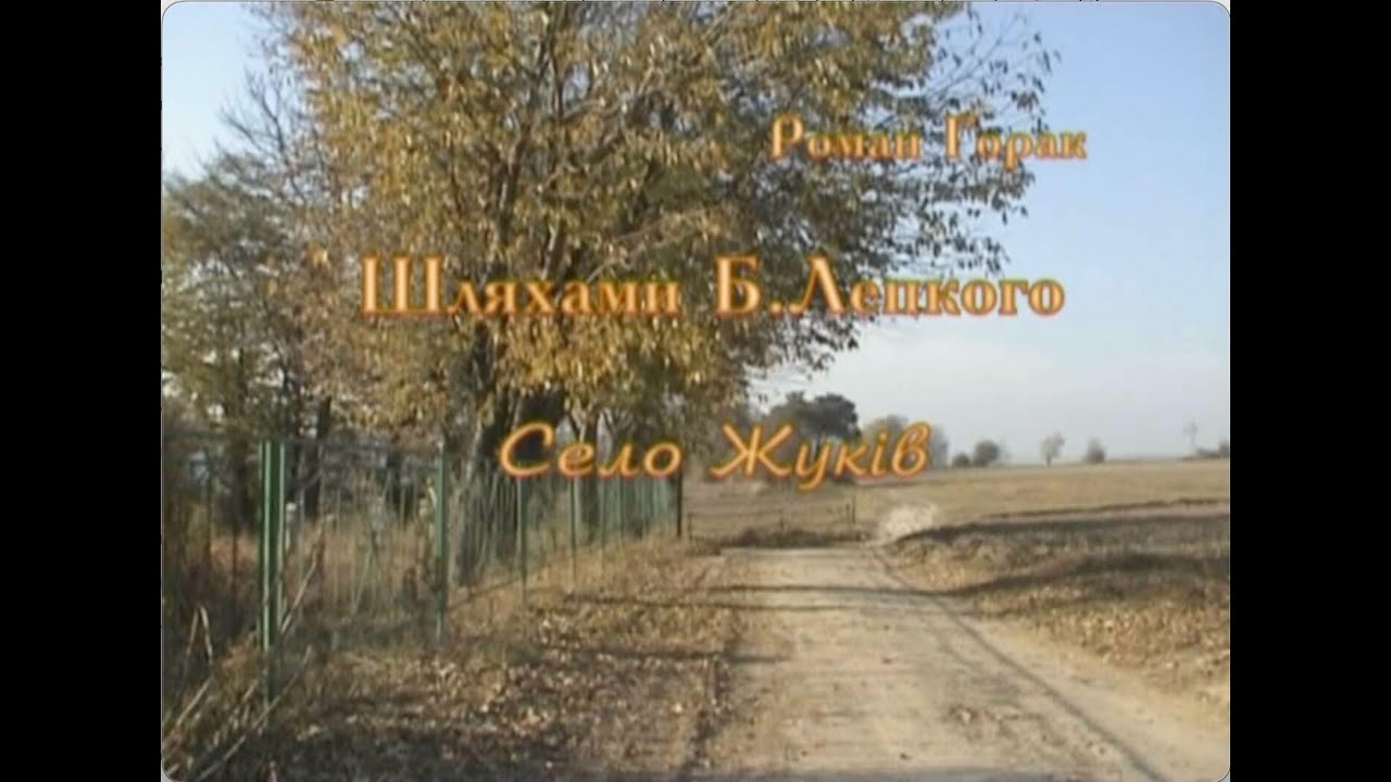Роман Горак. Шляхами Богдана Лепкого. Серія 2. Село Жуків. З циклу 