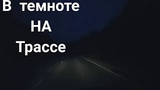 ЭТО ДОЛЖЕН ЗНАТЬ КАЖДЫЙ!КАК ЕЗДИТЬ В ТЕМНОТЕ☝️по трассе!И ВИДЕТЬ ВСЁ!!Безопасное ночное вождение. ЭТО ДОЛЖЕН ЗНАТЬ КАЖДЫЙ!КАК ЕЗДИТЬ В ТЕМНОТЕ☝️по трассе!И ВИДЕТЬ ВСЁ!!Безопасное ночное вождение.