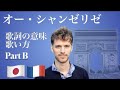 フランス名曲の本当の意味「オー・シャンゼリゼ」下