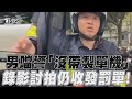 男違停狂噹警「沒帶製單機」錄影討拍網不挺仍收發罰單!｜TVBS新聞@TVBSNEWS01