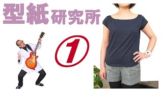 アニエスベー風Ｔシャツ 1：洋裁好きのパターンセミナー(洋裁教室)：アパレルCAD「型紙革命」を使った型紙の作り方