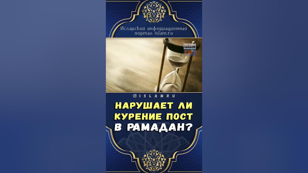 Можно ли во время рамадана курить сигареты