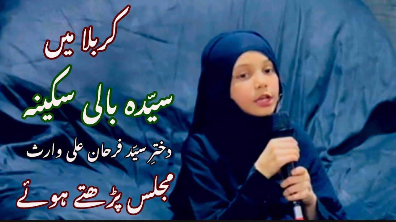 KARBALA MEIN S. BAALI SAKINA D/o. S. FARHAN ALI WARIS MAJLIS PARHTAY HUWAY | 20 SAFAR 2023 | PJP