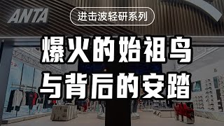 始祖鳥爆火！安踏重金養“鳥”！戶外風如何成為時尚品牌當紅炸子雞？ 【沈帥波】