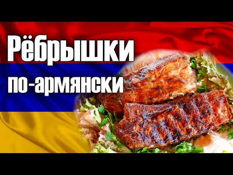 Рёбрышки свиные по-армянcки. Ещё вкуснее! Ещё сочнее! Сочная альтернатива шашлыкам