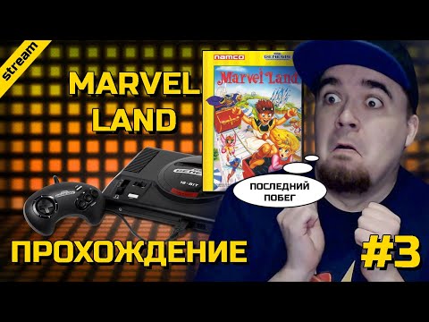 MARVEL LAND ► SEGA ► ПРОХОЖДЕНИЕ ► ЧАСТЬ 3 ► ФИНАЛ