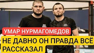 УМАР НУРМАГОМЕДОВ ПРАВДА И ВСЕ РАССКАЗАЛ
