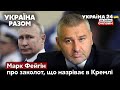 🔴ФЕЙГІН про заколот проти путіна. Реальність чи тільки мрія для оточення диктатора? - Україна 24