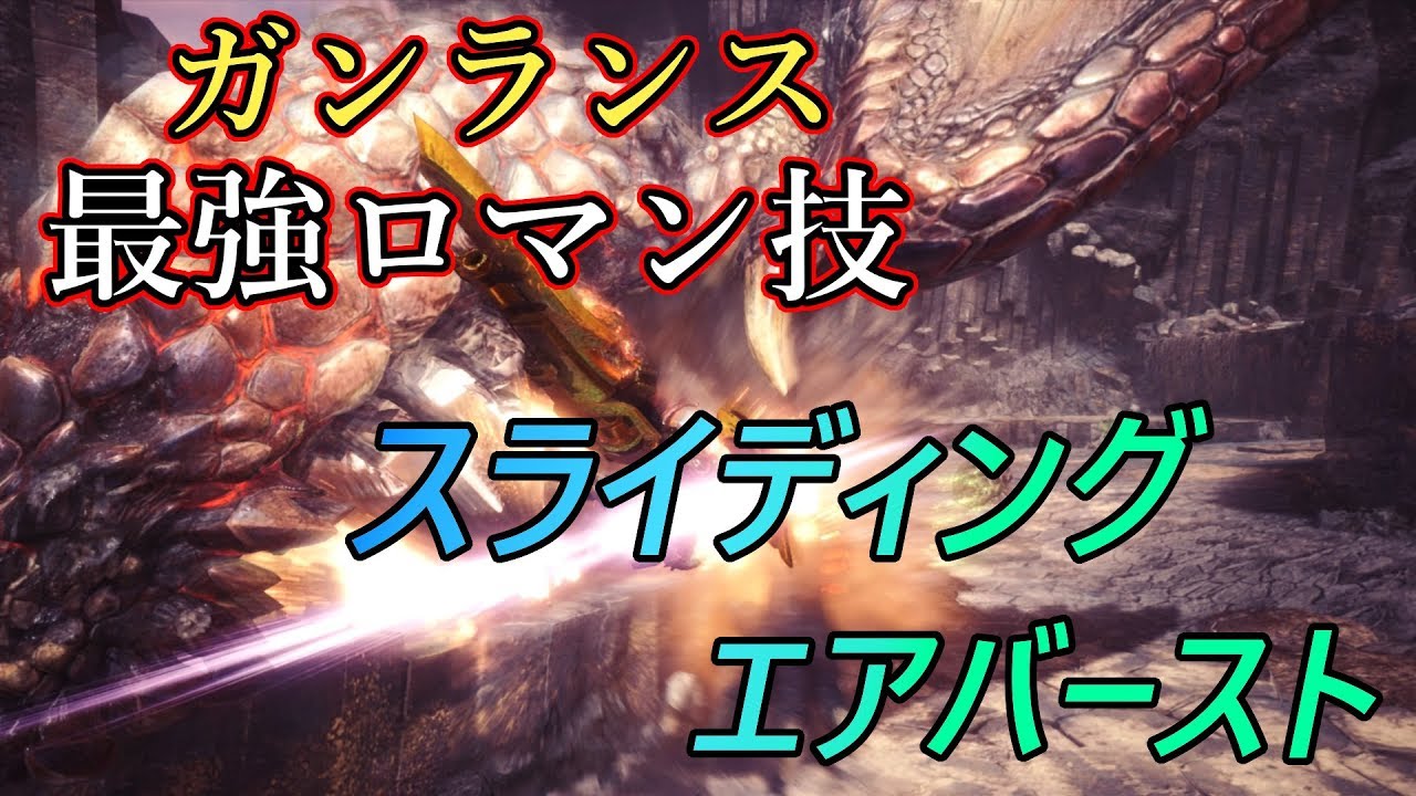 Mhw ガンランス最強ロマン技 スライディングエアバースト を使いこなしたい ゆっくり解説 Youtube