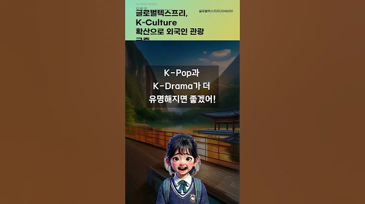 글로벌텍스프리, K-Culture 확산으로 외국인 관광 급증 #20250620#주식#증권정보#주식정보