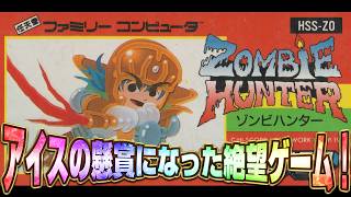 アイスの懸賞ゲー「ゾンビハンター」で絶望！【名作ファミコン】 screenshot 5