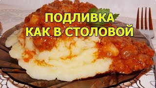 Подливка как в столовой - мои дети готовы заправлять ею любые блюда, и им никогда не надоедает