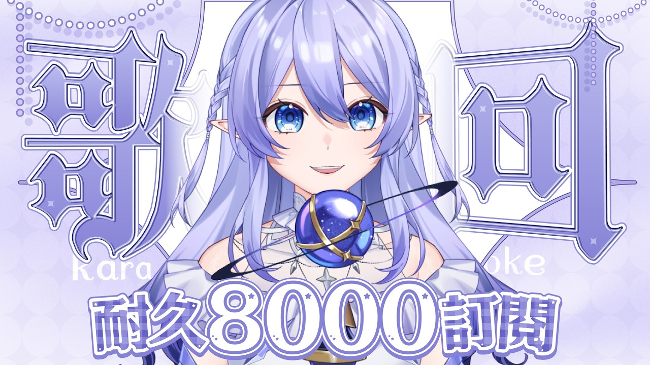 【8000訂閱耐久歌回】 喉嚨說只能耐到12點為止 #初見歡迎 #歌回 #歡迎降落  【蕾雅 馬來西亞Vtuber】 | MYViki