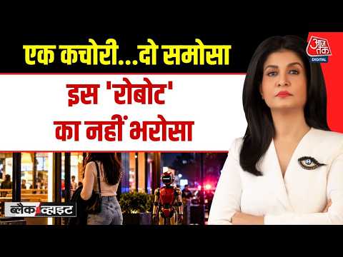 Black and White with Anjana Om Kashyap: Germany में Robot ने 16 साल की लड़की से की छेड़छाड़?