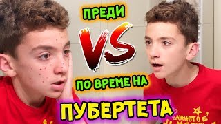 ПУБЕРТЕТЪТ: ПРЕДИ И ПО ВРЕМЕ | СКЕЧОВЕ