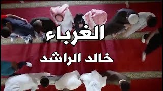 طوبى للغرباء ( غربة الدين ) - الشيخ خالد الراشد