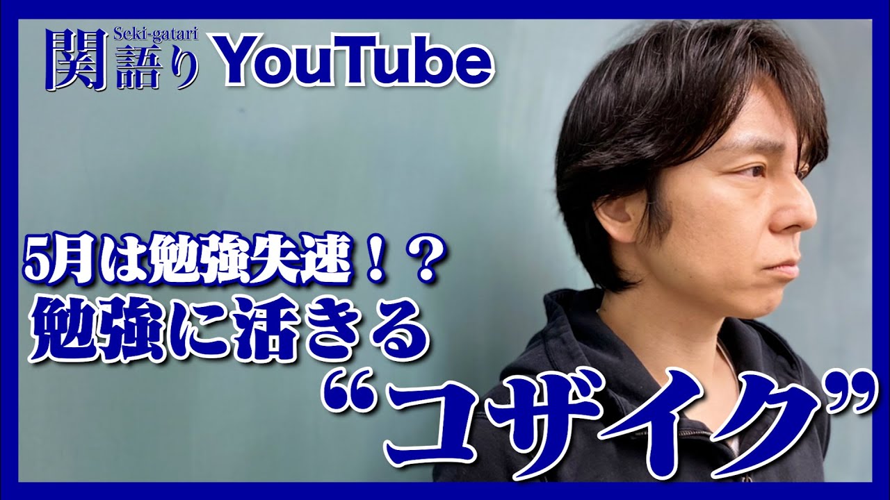 5月は勉強に活きる『コザイク』を！