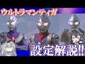 【ゆっくり解説】平成を代表するヒーロー！！光の巨人、ウルトラマンティガ解説！！【Favorite】