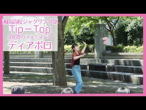 文化祭2023【ディアボロ】湘南高校ジャグリング部